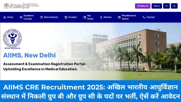 AIIMS CRE Recruitment 2025: अखिल भारतीय आयुर्विज्ञान संस्थान में निकली ग्रुप बी और ग्रुप सी के पदों पर भर्ती, ऐसें करें आवेदन