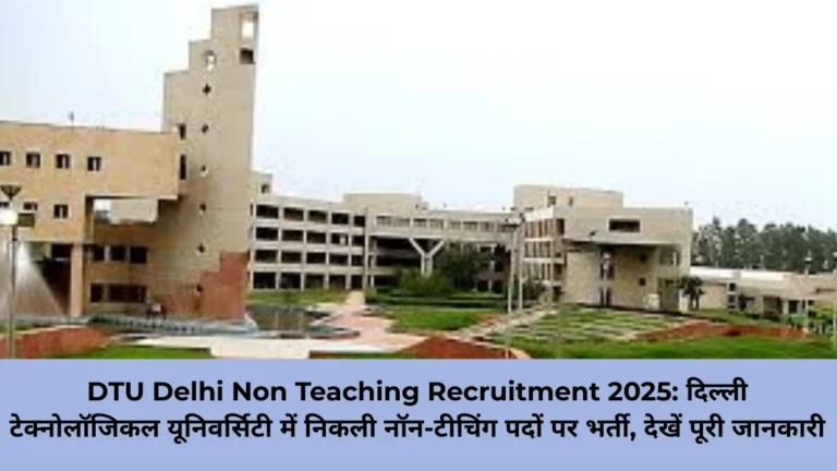 DTU Delhi Non Teaching Recruitment 2025: दिल्ली टेक्नोलॉजिकल यूनिवर्सिटी में निकली नॉन-टीचिंग पदों पर भर्ती, देखें पूरी जानकारी