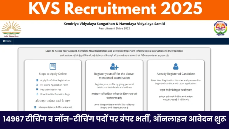 KVS Recruitment 2025: 14967 टीचिंग व नॉन-टीचिंग पदों पर बंपर भर्ती, ऑनलाइन आवेदन शुरू