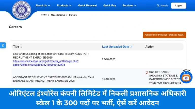 OICL AO Recruitment 2025: ओरिएंटल इंश्योरेंस कंपनी लिमिटेड में निकली प्रशासनिक अधिकारी स्केल 1 के 300 पदों पर भर्ती, ऐसें करें आवेदन