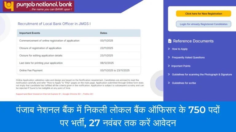 PNB LBO Recruitment 2025: पंजाब नेशनल बैंक में निकली लोकल बैंक ऑफिसर के 750 पदों पर भर्ती, 27 नवंबर तक करें आवेदन