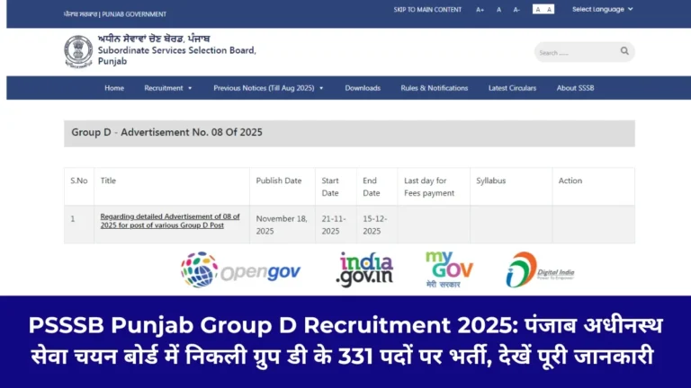 PSSSB Punjab Group D Recruitment 2025: पंजाब अधीनस्थ सेवा चयन बोर्ड में निकली ग्रुप डी के 331 पदों पर भर्ती, देखें पूरी जानकारी