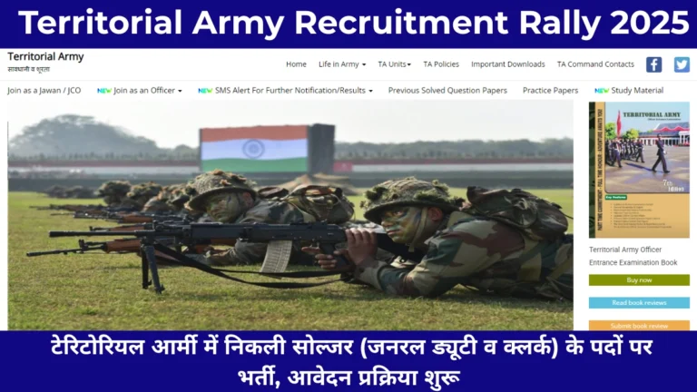 Territorial Army Recruitment Rally 2025: टेरिटोरियल आर्मी में निकली सोल्जर (जनरल ड्यूटी व क्लर्क) के पदों पर भर्ती, आवेदन प्रक्रिया शुरू