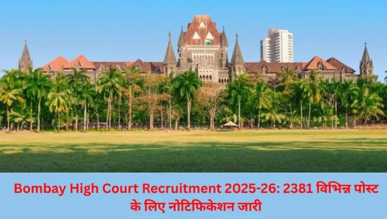 Bombay High Court Recruitment 2025-26: 2381 विभिन्न पोस्ट के लिए नोटिफिकेशन जारी