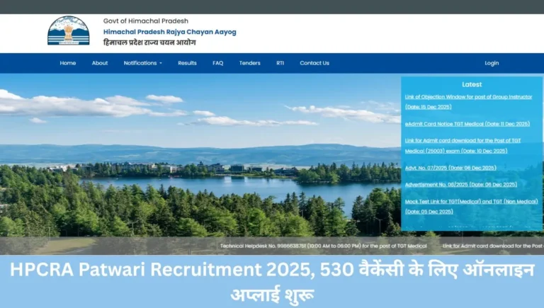 HPCRA Patwari Recruitment 2025, 530 वैकेंसी के लिए ऑनलाइन अप्लाई शुरू
