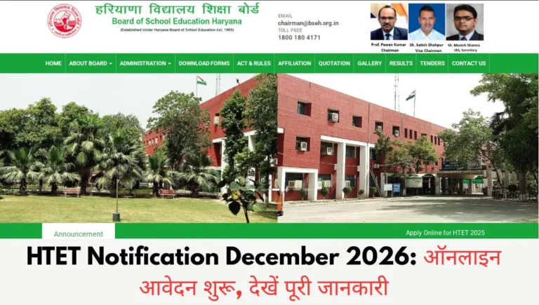 HTET Notification December 2026: ऑनलाइन आवेदन शुरू, देखें पूरी जानकारी