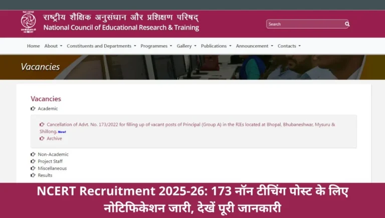 NCERT Recruitment 2025-26: 173 नॉन टीचिंग पोस्ट के लिए नोटिफिकेशन जारी, देखें पूरी जानकारी