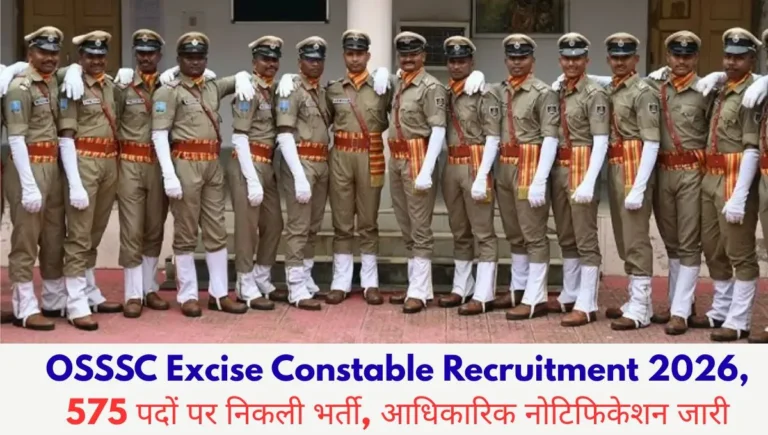 OSSSC Excise Constable Recruitment 2026: 575 पदों पर निकली भर्ती, आधिकारिक नोटिफिकेशन जारी