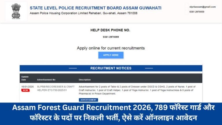 Assam Forest Guard Recruitment 2026, 789 फॉरेस्ट गार्ड और फॉरेस्टर के पदों पर निकली भर्ती, ऐसे करें ऑनलाइन आवेदन