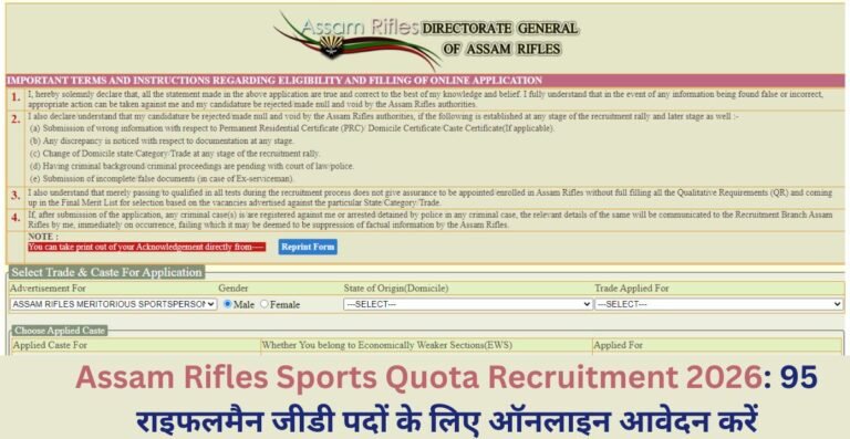 Assam Rifles Sports Quota Recruitment 2026: 95 राइफलमैन जीडी पदों के लिए ऑनलाइन आवेदन करें