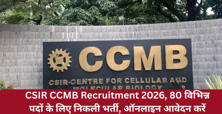 CSIR CCMB Recruitment 2026, 80 विभिन्न पदों के लिए निकली भर्ती, ऑनलाइन आवेदन करें