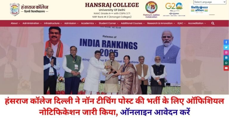 Delhi Hansraj College Recruitment 2026,  हंसराज कॉलेज दिल्ली ने नॉन टीचिंग पोस्ट की भर्ती के लिए ऑफिशियल नोटिफिकेशन जारी किया, ऑनलाइन आवेदन करें