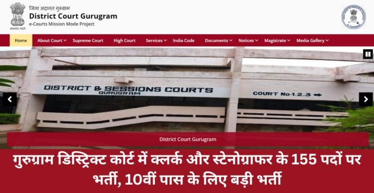 Gurugram District Court Recruitment 2026, गुरुग्राम डिस्ट्रिक्ट कोर्ट में क्लर्क और स्टेनोग्राफर के 155 पदों पर भर्ती, 10वीं पास के लिए बड़ी भर्ती