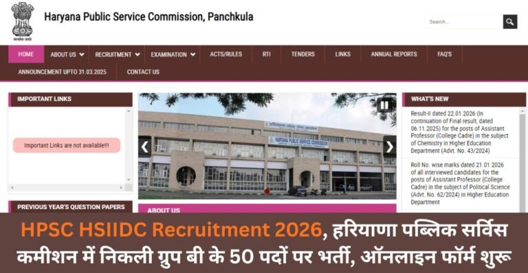 HPSC HSIIDC Recruitment 2026, हरियाणा पब्लिक सर्विस कमीशन में निकली ग्रुप बी के 50 पदों पर भर्ती, ऑनलाइन फॉर्म शुरू