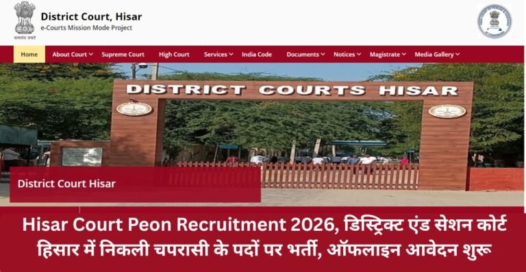 Hisar Court Peon Recruitment 2026, डिस्ट्रिक्ट एंड सेशन कोर्ट हिसार में निकली चपरासी के पदों पर भर्ती, ऑफलाइन आवेदन शुरू