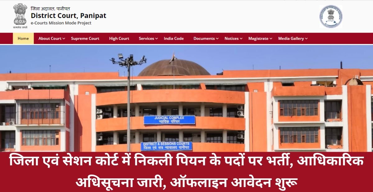 Panipat Court Peon Recruitment 2026