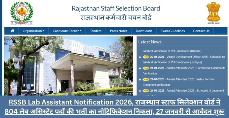 RSSB Lab Assistant Notification 2026, राजस्थान स्टाफ सिलेक्शन बोर्ड ने 804 लैब असिस्टेंट पदों की भर्ती का नोटिफिकेशन निकला, 27 जनवरी से आवेदन शुरू