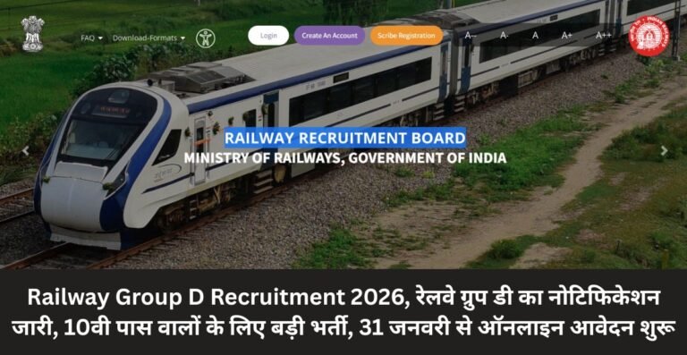 Railway Group D Recruitment 2026, रेलवे ग्रुप डी का नोटिफिकेशन जारी, 10वी पास वालों के लिए बड़ी भर्ती, 31 जनवरी से ऑनलाइन आवेदन शुरू