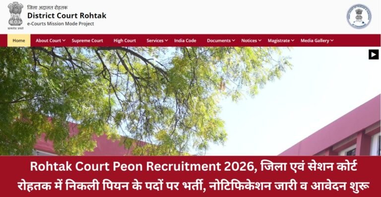 Rohtak Court Peon Recruitment 2026, जिला एवं सेशन कोर्ट रोहतक में निकली पियन के पदों पर भर्ती, नोटिफिकेशन जारी व आवेदन शुरू