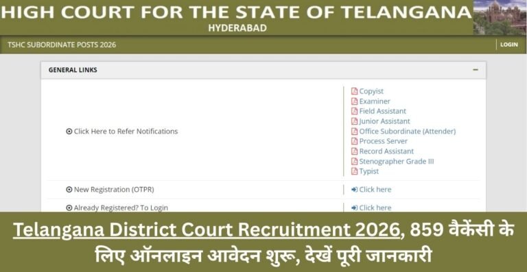 Telangana District Court Recruitment 2026, 859 वैकेंसी के लिए ऑनलाइन आवेदन शुरू, देखें पूरी जानकारी