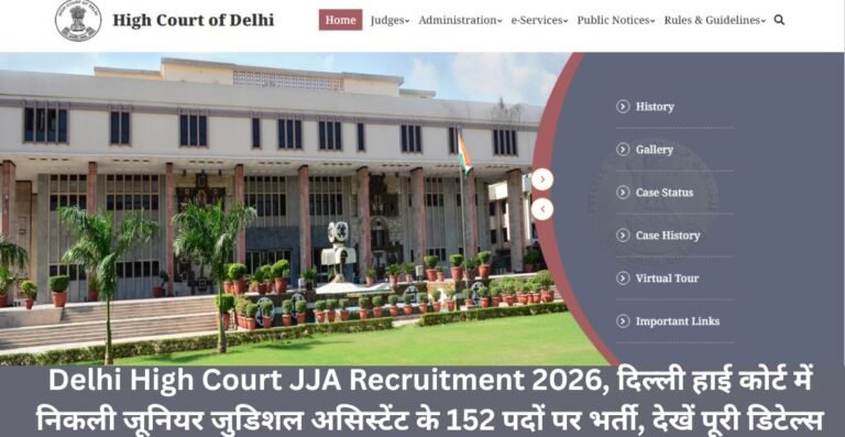 Delhi High Court JJA Recruitment 2026, दिल्ली हाई कोर्ट में निकली जूनियर जुडिशल असिस्टेंट के 152 पदों पर भर्ती, देखें पूरी डिटेल्स