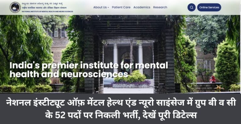 NIMHANS Recruitment 2026, नेशनल इंस्टीट्यूट ऑफ़ मेंटल हेल्थ एंड न्यूरो साइंसेज में ग्रुप बी व सी के 52 पदों पर निकली भर्ती, देखें पूरी डिटेल्स