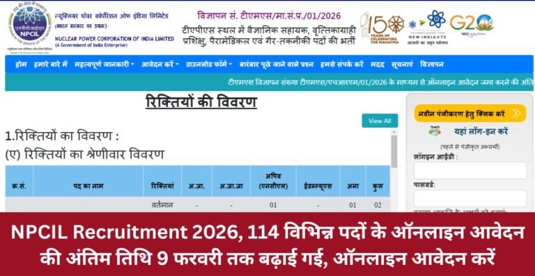 NPCIL Recruitment 2026, 114 विभिन्न पदों के ऑनलाइन आवेदन की अंतिम तिथि 9 फरवरी तक बढ़ाई गई, ऑनलाइन आवेदन करें