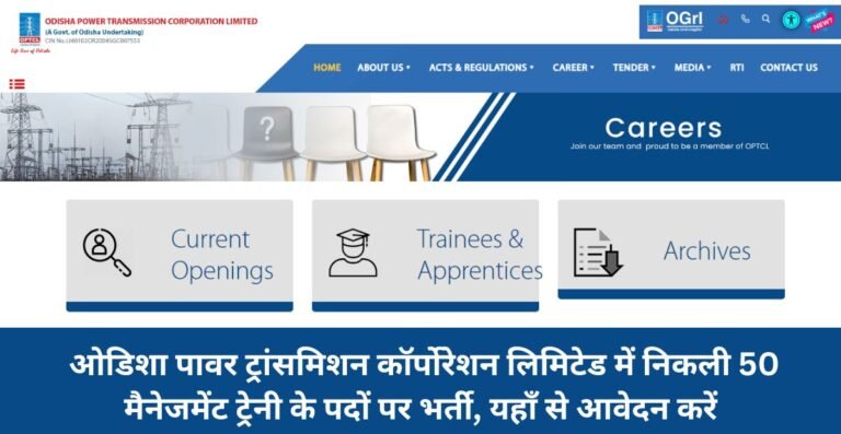 OPTCL Recruitment 2026, ओडिशा पावर ट्रांसमिशन कॉर्पोरेशन लिमिटेड में निकली 50 मैनेजमेंट ट्रेनी के पदों पर भर्ती, यहाँ से आवेदन करें