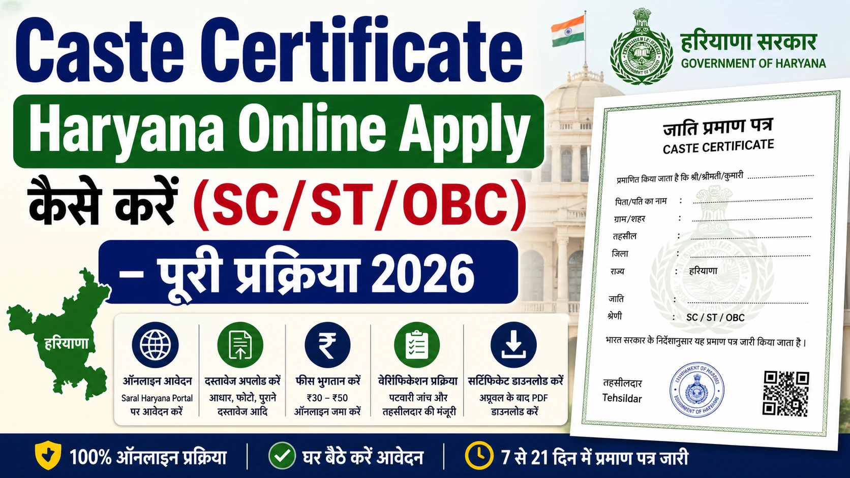 Caste Certificate Haryana Online Apply कैसे करें (SCSTOBC) – पूरी प्रक्रिया 2026