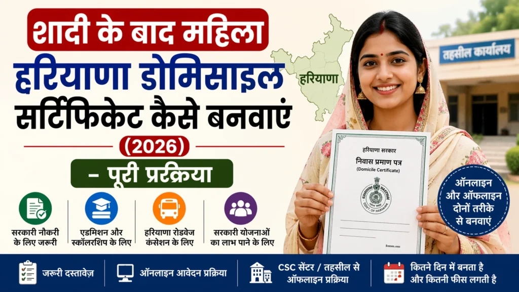 शादी के बाद महिला हरियाणा डोमिसाइल सर्टिफिकेट कैसे बनवाएं (2026)